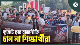 প্রধান উপদেষ্টার কাছে কুয়েট শিক্ষার্থীদের স্মারকলিপি | Student Politics | The Business Standard