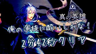 消滅都市ランキング 2分42秒【真の英雄】難易度110