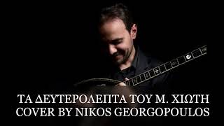 ΤΑ ΔΕΥΤΕΡΟΛΕΠΤΑ ΤΟΥ Μ.ΧΙΩΤΗ COVER BY NIKOS GEORGOPOULOS