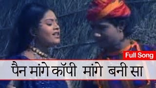 पैन मांगे कॉपी मांगे बनी सा| मारवाड़ी सोंग | हबीब खान | Rajasthani Song | राजस्थानीलोक गीत