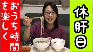 休肝日の過ごし方【おうち時間を楽しむ】47晩酌番外編【盛岡冷麺】