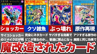 【遊戯王】初代ファン涙目？の魔改造されたカード10選【ゆっくり解説】