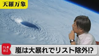 台風の名前には法則が！？　嵐は大暴れでリスト除外！？【久保田解説委員の天羅万象】（138）（2023年8月18日）