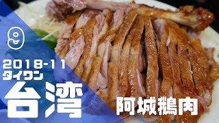 【台湾旅行】2018.11月｜Taipei \u0026Taichung旅行記　⑨阿城鵝肉でガチョウ肉・士林夜市