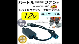 バートル空調服ファンAC310(2022年モデル)を12V昇圧ケーブルで風量測定テストしました。純正バッテリーと比較