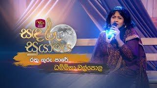 Rathu Guru Pare | රතු ගුරු පාරේ | Latha Walpola ft Dhammika Walpola | Sandaru Suyamaya | @RooTunes