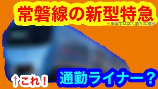 【常磐線の新型特急？】ロマンスカー常磐線乗り入れ構想（2023年12月8日のニュース）