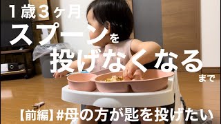 【１歳児の食事風景】１歳3ヶ月の娘がスプーンを投げなくなるまで（前編）