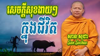 សេចក្តីសុខងាយៗក្នុងជីវិត សានសុជា San Sochea