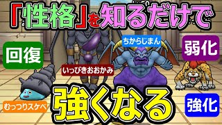 【ドラクエウォーク】「性格」を知るだけで強くなってしまおう!!【なかまモンスター】