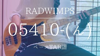 【TAB譜】05410-（ん）/RADWIMPS ベース弾いてみた