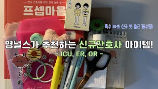 신규간호사 첫 출근 아이템 2편 : 특수파트 | 중환자실, 응급실, 수술실 신규 간호사가 필요한 아이템! | 간호사 일상 브이로그