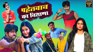 पहेलवान का निशाणा | Pahelwan Ka Nishana | PAHELWAN KI COMEDY VIDEO 2024 | Khandeshi Dangal