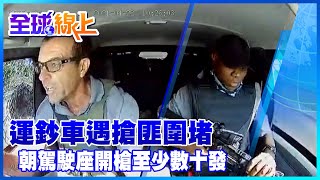 【全球熱話題】南非運鈔車遭搶匪掃射至少數十發 駕駛拿槍反擊驚悚影片網路瘋傳 @全球大視野Global_Vision