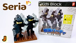 キッズブロック 第一部隊 弓足軽 戦国パーティ 武将 セリア 組み立て kids block seria  build