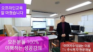 주식투자  안심종목 헷지 로 완벽한 주식투자 성공투자 할수 있는 오프라인교육 잘 마쳤습니다.