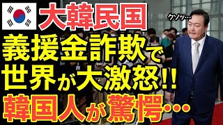 【海外の反応】世界大激怒！隣国が義援金詐欺 ・・日本の銀行が驚愕！奪われた巨額の資金がついに明かされ各国の反応が凄い事に…【にほんのチカラ】