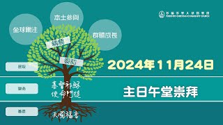 2024年11月24日主日午堂崇拜