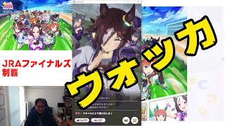 【ウマ娘】3コンでウォッカもURAファイナルズ制覇！