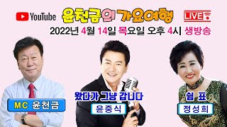 윤천금의 가요여행 - 초대가수 윤중식, 정성희(2022년 4월 14일 목요일) 오후 4시~5시 30분 생방송