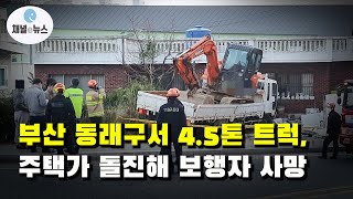 부산 동래구서 정차한 4.5톤 트럭, 주택가 돌진···보행자 숨져 [채널e뉴스]