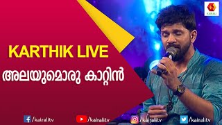 ഒരു നോക്ക് കാണുവാൻ by Karthik | Live Stage Show | Malayalam | Songs | Kairali TV