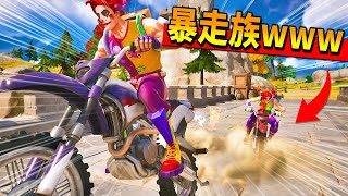 バイクで暴走しながら敵を撃つ『グルグル暴走族作戦』が面白すぎたｗｗｗｗ【フォートナイト】