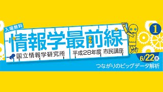 平成28年度市民講座 第1回 ：「つながりのビッグデータ解析」 秋葉 拓哉 - 国立情報学研究所