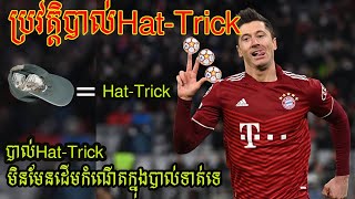 ប្រវត្តិបាល់ Hat-Trick​ ដែលអ្នកមិនធ្លាប់ដឹង| History of Hat-Trick