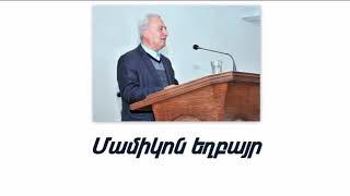 Մամիկոն եղբայր  Մի մոռացեք Տիրոջ արած բարերարությունները։