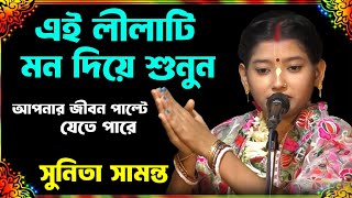 এই লীলাটি মন দিয়ে শুনুন আপনার জীবন পাল্টে যাবে ! সুনিতা সামন্ত কীর্তন ! Sunita Samanta kirtan 2025