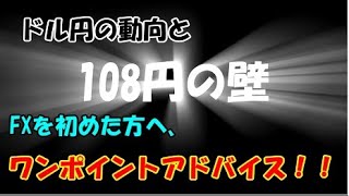 ドル円動向とFXを初めた方へ、ワンポイントアドバイス！！投資TUBE・投資顧問アイリンクインベストメント・FX