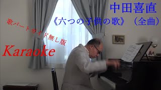 中田喜直《六つの子供の歌》（全曲） 歌ガイド無し版