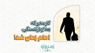 کارمندی که بعد از بازنشستگی امام زمان شد! ⚠