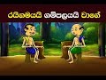 රයිගමයයි ගම්පලයයි වගේ -  Rayigamayayi Gampolayayi - Sinhala Proverbs Story-