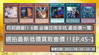 【遊戲王OCG】實卡查價 2023/08/06 網拍最新低價買取查價 !! EP.45-1 🡆 月初調查!! 6個 必備泛用手坑 最低價一覽