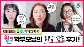 재미로 입학하여 실력으로 졸업하는 윙크│윙크 학부모님의 생생 후기!