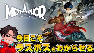 12月23日のゲーム配信 /最終回確定です。ラスボスをボッコボコにしてわからせます！メタファー：リファンタジオ【ネタバレあり】