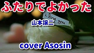 【ふたりでよかった】山本譲二　cover麻生新