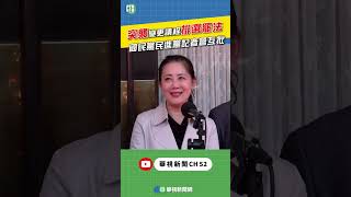 突襲變更議程排選罷法！國民黨民進黨記者會互批｜👍小編推新聞 20241206 #shorts