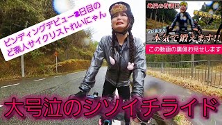 【ど素人サイクリスト】ビンディングデビュー2日目でシソイチライドに挑戦！れいにゃんの結果はいかに！【大号泣の挑戦】