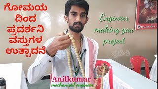 mechanical engineer gau sava \u0026 products making | viral ಇಂಜಿನಿಯ ಓದಿ ಗೋ ಉತ್ಪನ್ನಗಳಿಂದ ಉದ್ಯೋಗ ಸೃಷ್ಟಿ cow