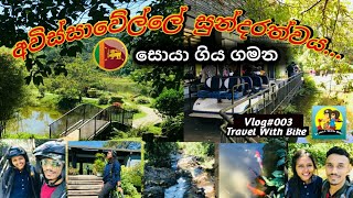 අවිස්සාවේල්ලේ අපි ගිය තැන් | One day Trip | Avissawella | @TravelwithBike-yp9xy