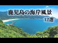 鹿児島の海岸風景12選。【鹿児島の海の風景Part1】