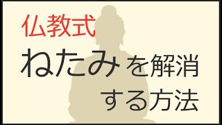 妬みの心に振り回されない.仏教の対処法