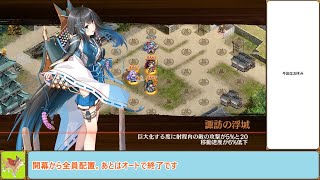 【城プロＲＥ】蔵防衛戦（金策の巻）－伍・難－　委任攻略【ボイロ解説】★４～５＋自由枠４