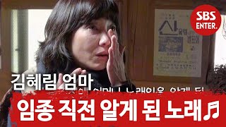 [눈물 쏙] 김혜림, 엄마 임종 직전에 알게 된 엄마 노래 ♬세월이 가면♬ @ㅣ불타는 청춘(Young Fire)ㅣSBS ENTER.