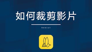 【BeeCut影片剪輯教學】如何裁剪影片畫面，教你快速去除影片黑邊框！