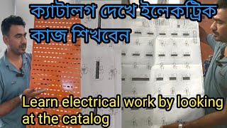 ক্যাটালগ দেখে _ ইলেকট্রিক কাজ শিখবেন | Learn electrical work by looking at the catalog |