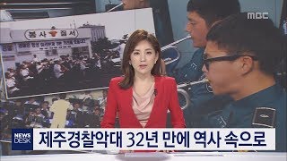 제주경찰악대 32년 만에 역사 속으로 김항섭